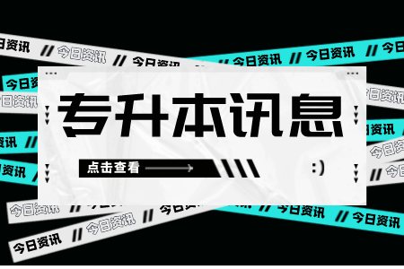 上海專升本