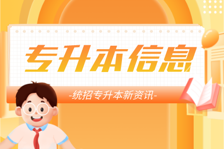 上海專升本