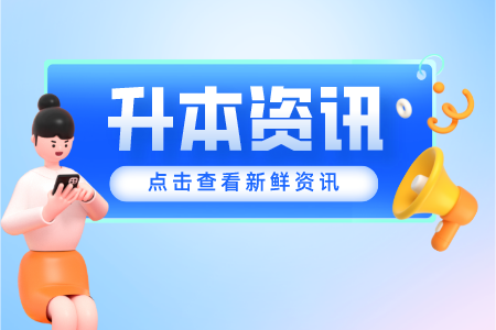 上海專升本