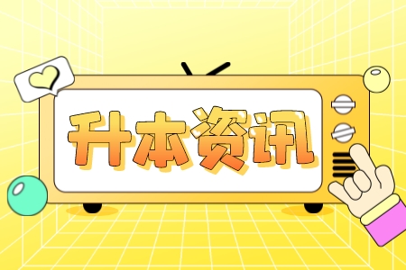 上海專升本