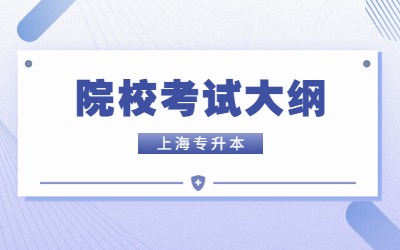 上海電力大學(xué)專升本考試大綱