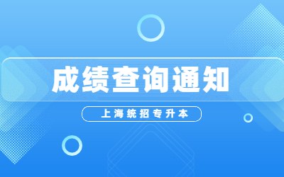 上海健康醫(yī)學院專升本成績查詢