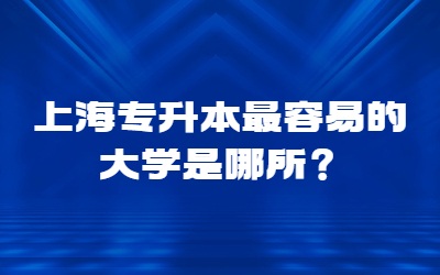 上海專(zhuān)升本