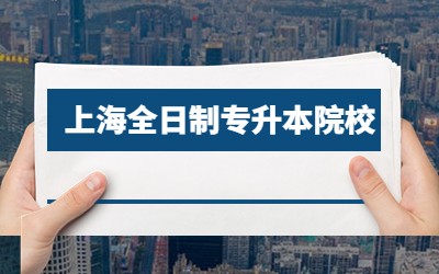上海全日制專(zhuān)升本院校