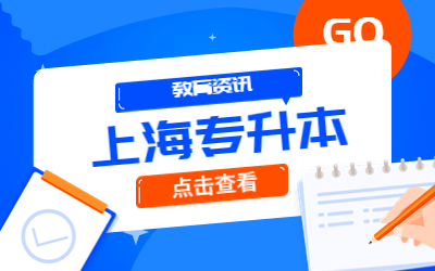 上海專(zhuān)升本
