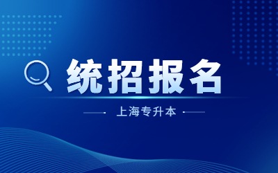 上海專升本報名