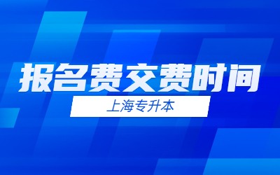 上海專升本