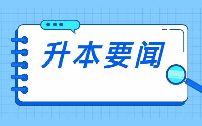 上海專升本