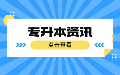 上海專升本