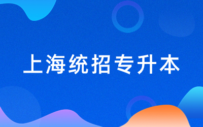 2024年上海統(tǒng)招專升本報(bào)名時(shí)間