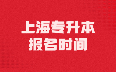上海專升本報(bào)名時(shí)間.jpg