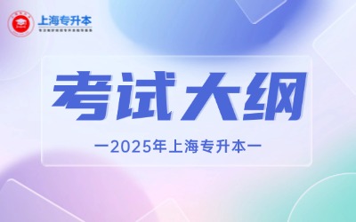 上海立信會(huì)計(jì)金融學(xué)院專升本考試大綱