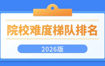 上海統(tǒng)招專(zhuān)升本院校難度梯隊(duì)排名（2026版）