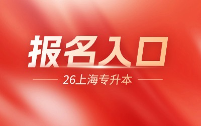 2026年上海專(zhuān)升本報(bào)名入口