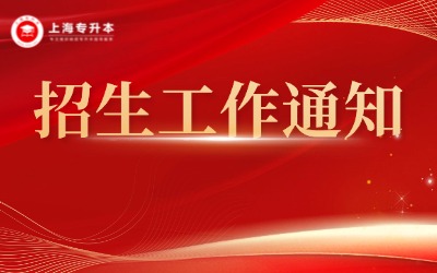 2026年上海專(zhuān)升本考試招生工作通知