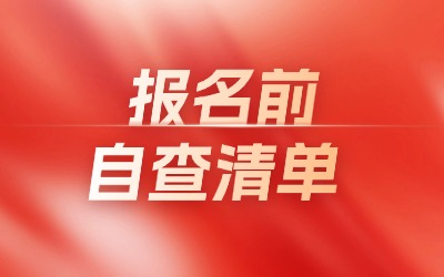 2026年上海專(zhuān)升本報(bào)名前自查清單